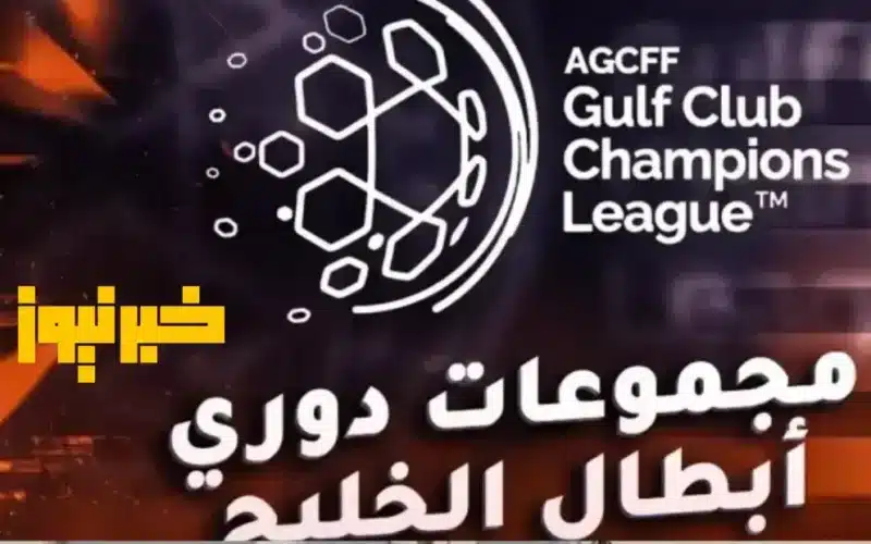 ترتيب مجموعات دوري أبطال الخليج 2025